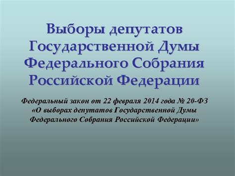 Выборы депутатов Государственной Думы Федерального Собрания Российской ...