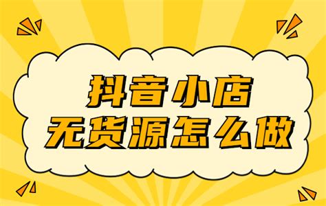 抖音小店无货源pk拼多多无货源，有什么区别，小白可以做吗？ - 哔哩哔哩