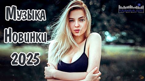 МУЗЫКА 2025 НОВИНКИ #5 📀 New Russian Pop 2025 💃 Новые Русские Песни ...