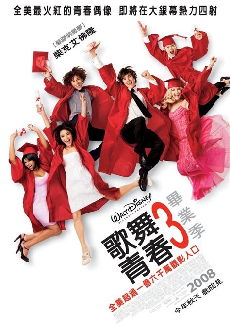 歌舞青春3：畢業季 High School Musical 3: Senior Year (With images) | High ...