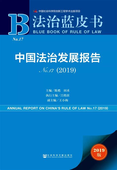 报告精读 | 法治蓝皮书：法治发展报告No.17（2019）_皮书网
