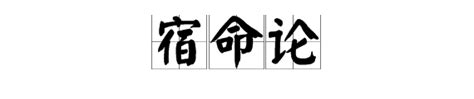 什么是宿命论_百度知道