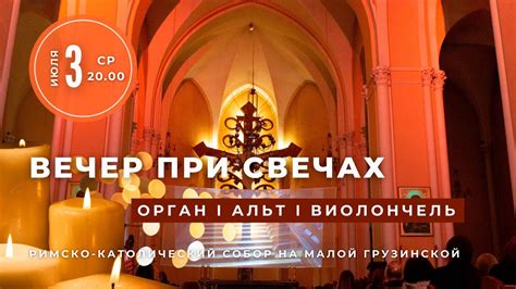 Вечер при свечах. Орган, альт, виолончель – концерт в Соборе на Малой ...