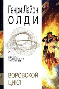 Воровской цикл [Генри Лайон Олди] (fb2) | КулЛиб электронная библиотека