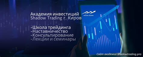 Академия инвестиций Shadow Trading, г.Киров | Академия инвестиций с ...