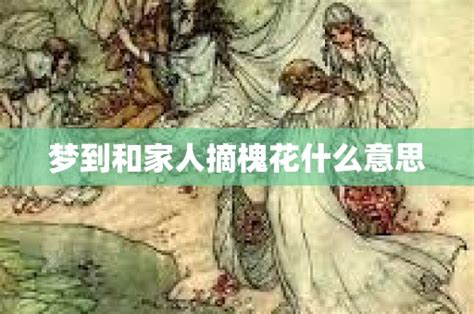 梦到和家人摘槐花什么意思 - 解梦大全