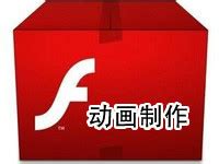 【Flash软件下载】Adobe Flash动画制作系列软件-ZOL软件下载