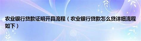 【深圳信贷】农行银行—网捷贷 ，年化3.65%起_客户_贷款_不存在