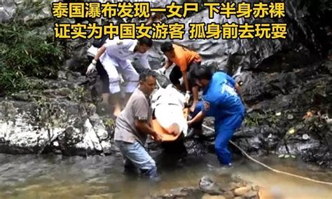 中国女游客泰国遇难，被发现时下身赤裸：别光顾着看风景，小心身边有禽兽！_女儿
