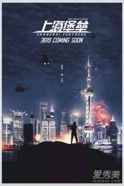 鹿晗舒淇搭档出演《上海堡垒》 首度曝光概念海报 - 国际在线移动版