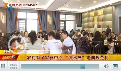 荆州区：打造农村家宴中心 让“流水席”走向规范化_荆州新闻网_荆州权威新闻门户网站