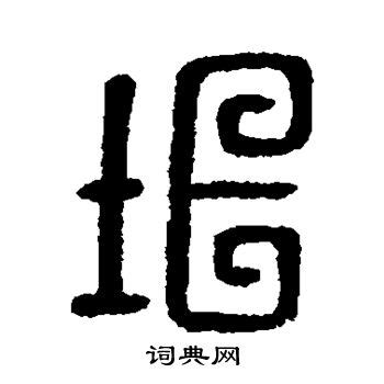 垣的意思,垣的解释,垣的拼音,垣的部首,垣的笔顺-汉语国学