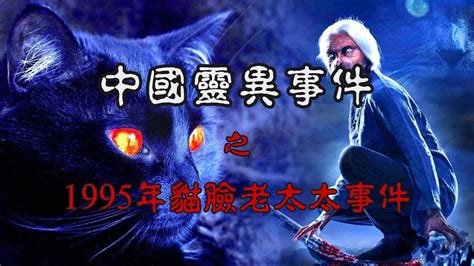 【中国灵异事件】中国传奇灵异事件！1995年哈尔滨猫脸老太太杀人事件