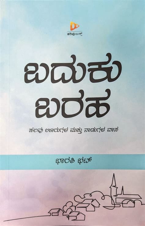 Baduku Baraha | Harivu Books | Bharathi Bhat