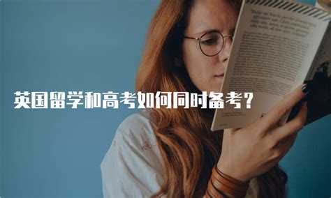 英国留学和高考如何同时备考？