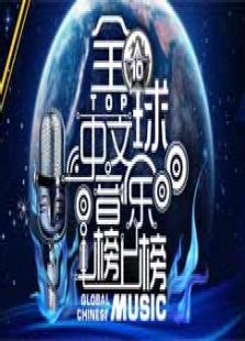 中国华语音乐排行榜_全球中文音乐榜上榜直播在线观看 搜狗综艺大全_中国排行网