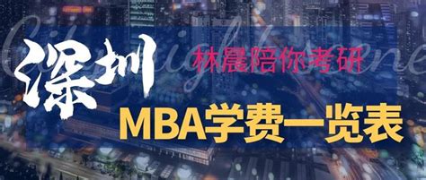 深圳地区MBA学费学制最新一览表 深圳在职MBA学费 林晨陪你考研 - 知乎