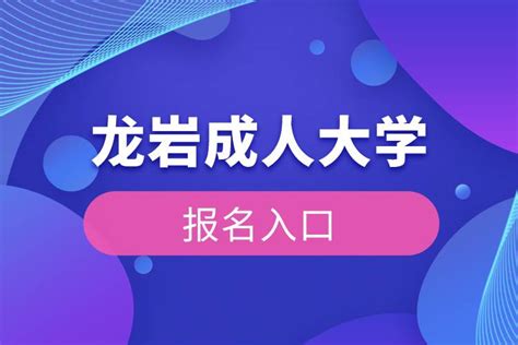 龙岩成人大学报名入口