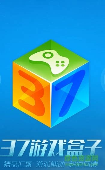 37游戏盒子app-37手游盒子手机版(暂未上线)v1.0 安卓版-绿色资源网