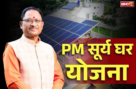 PM Surya Ghar Yojana: छत्तीसगढ़ में इन हितग्राहियों के खातों में पैसे ...
