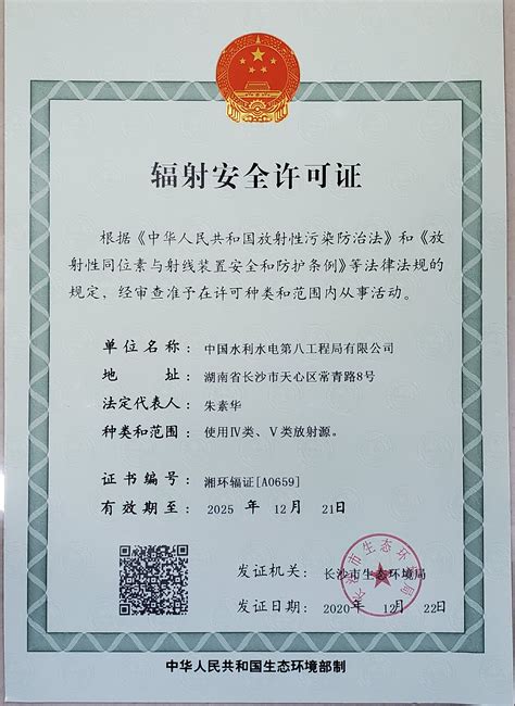 中国水利水电第八工程局有限公司 科研设计院 科研院完成《辐射安全许可证》资质延续换证