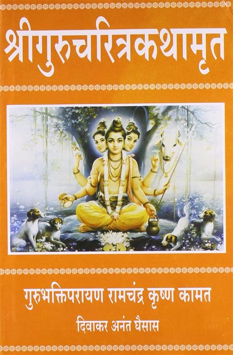 Shri Gurucharitra Kathamrut : दिवाकर घैसास (Diwakar Ghaisas): Amazon.in ...