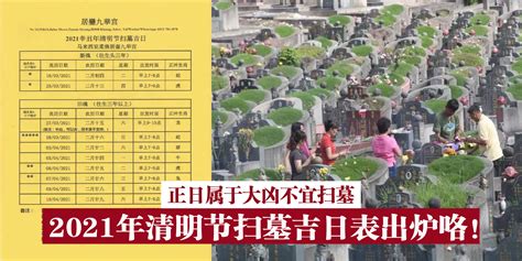 2021年清明节扫墓吉日表出炉咯！正日属于大凶不宜扫墓 】 - KL NOW 就在吉隆坡