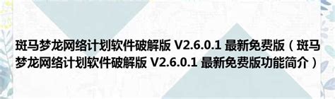 斑马梦龙网络计划软件破解版 V2.6.0.1 最新免费版（斑马梦龙网络计划软件破解版 V2.6.0.1 最新免费版功能简介）_51房产网