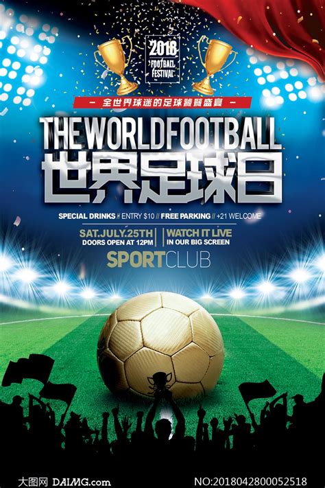 世界足球日宣传海报设计PSD素材_大图网图片素材