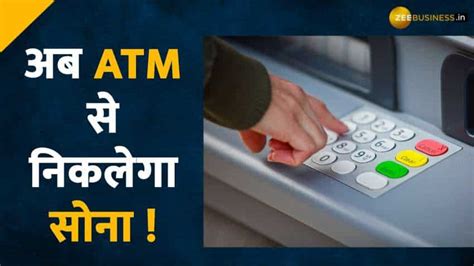 Goldsikka ने लॉन्च किया दुनिया का पहला रियल टाइम Gold ATM | Zee ...