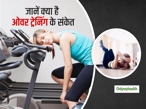 7 Signs To Tell If You Are Overtraining In Hindi।आप ओवर ट्रेनिंग कर रहे ...