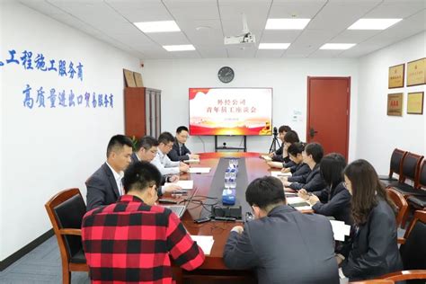 【外经新闻】公司召开青年员工座谈会-江苏海外集团对外经济技术合作有限公司