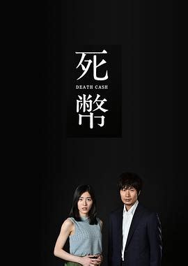 《死币》全集高清在线观看 - 2016年日剧 - 韩剧tvN