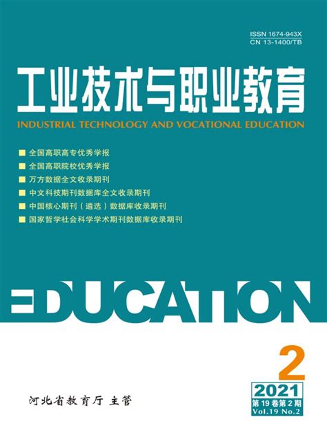 工业技术与职业教育杂志-河北省级期刊-好期刊