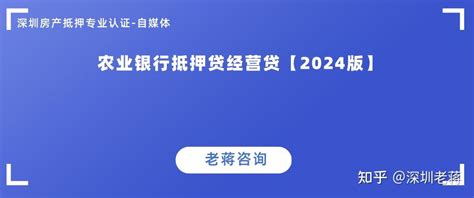 农业银行抵押贷经营贷【2024版】 - 知乎