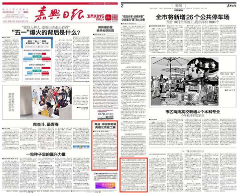 嘉兴日报头版 | 海盐·中国核电城亮相北京核工展