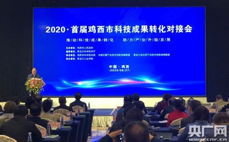 2020首届鸡西市科技成果对接会举行_央广网
