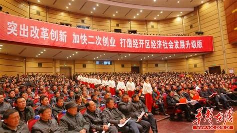 [岳阳]经开区召开2014年经济工作会议 - 市州精选 - 湖南在线 - 华声在线