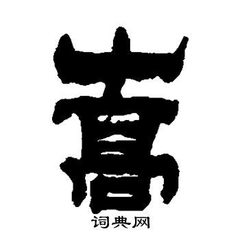 嵩字单字书法素材中国风字体源文件下载可商用