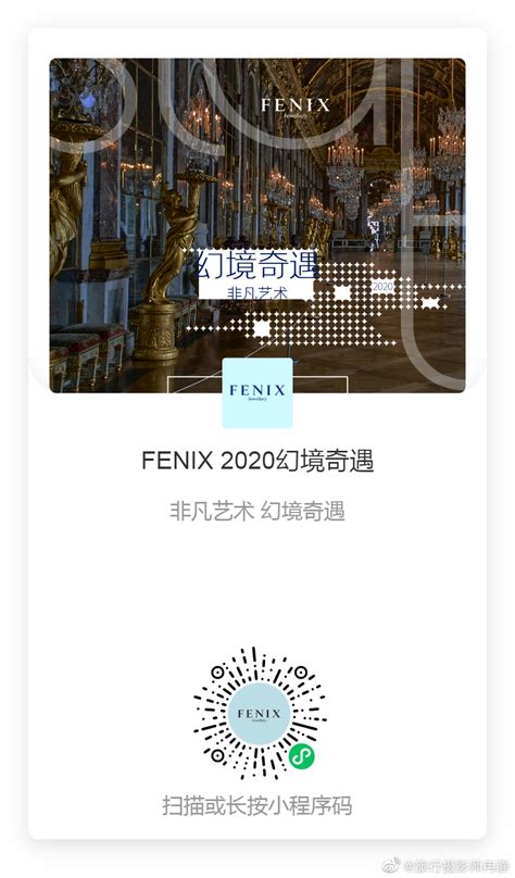 感谢FENIX珠宝品牌的邀约欣赏了2020FENIX幻境奇遇体验全球顶级设计