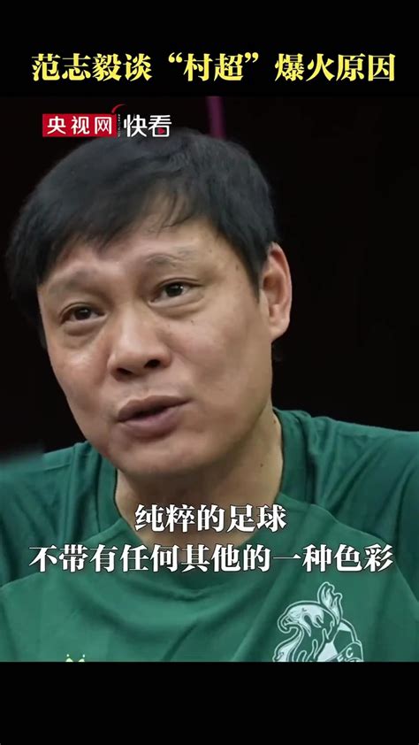 范志毅谈“村超”爆火原因_腾讯视频