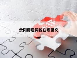 个人买房到底要交多少税？契税和印花税篇！ - 知乎