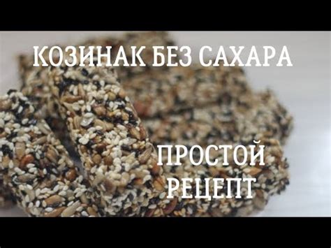 КОЗИНАК БЕЗ САХАРА! ПРОСТОЙ, ЛЕГКИЙ И ПОЛЕЗНЫЙ РЕЦЕПТ ! - YouTube
