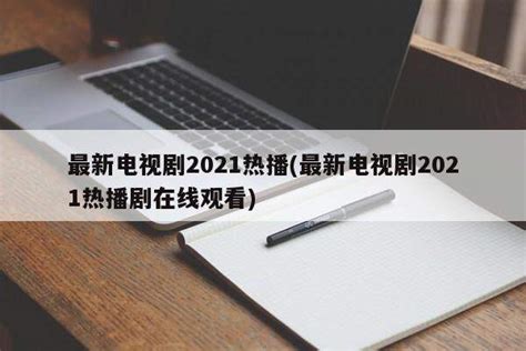 最新古装电视剧2021热播的-七乐剧