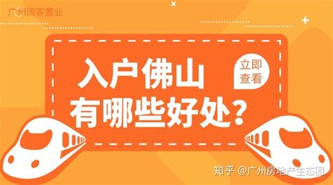 佛山入户方式怎么选？4个小点供你参考~ - 知乎