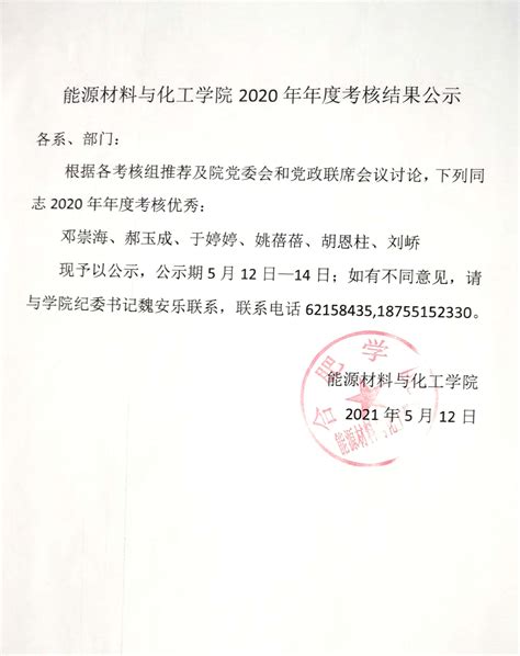 能源材料与化工学院2020年年度考核结果公示