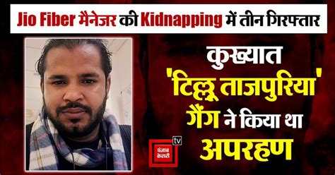 Jio Fiber मैनेजर की Kidnapping में तीन गिरफ्तार, कुख्यात 'टिल्लू ...