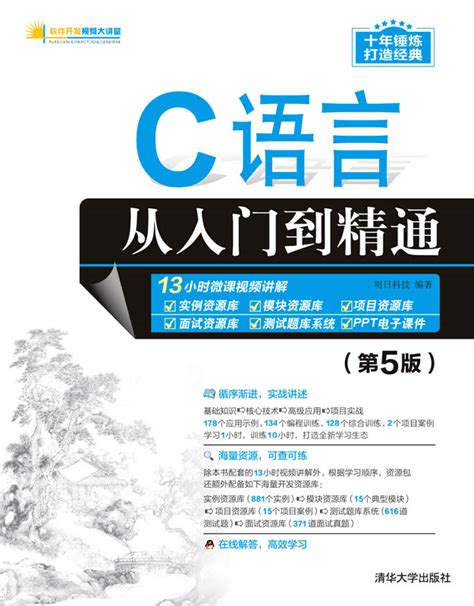 清华大学出版社-图书详情-《C语言从入门到精通（第5版）》