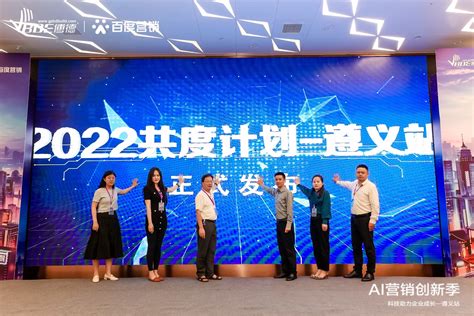 百度“AI营销创新季”走进遵义 助力中小企业挖掘增长新机遇