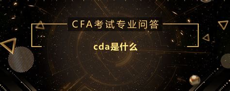 cda是什么-高顿教育